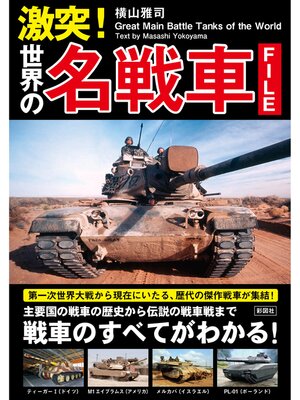 cover image of 激突!　世界の名戦車ファイル